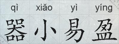 器小易盈的拼音