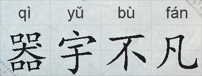 器宇不凡的拼音