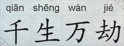 千生万劫的拼音