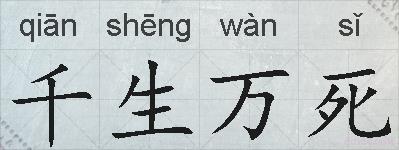 千生万死的拼音
