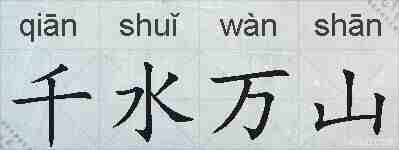 千水万山的拼音