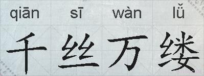 千丝万缕的拼音