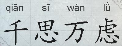 千思万虑的拼音