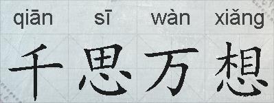 千思万想的拼音