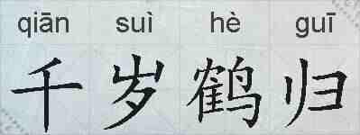 千岁鹤归的拼音