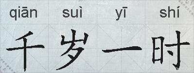 千岁一时的拼音