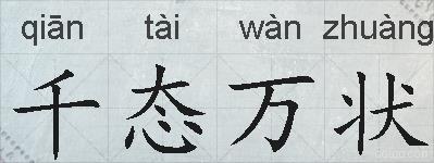 千态万状的拼音