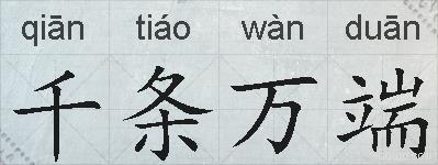 千条万端的拼音