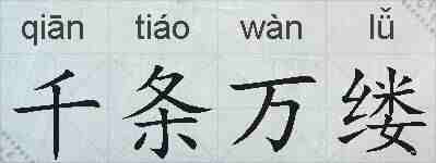 千条万缕的拼音