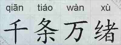 千条万绪的拼音