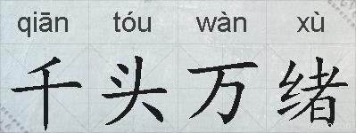 千头万绪的拼音