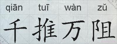 千推万阻的拼音