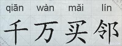 千万买邻的拼音