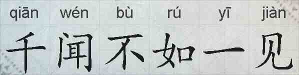 千闻不如一见的拼音