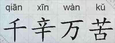 千辛万苦的拼音