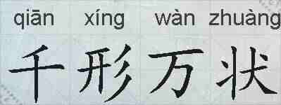 千形万状的拼音