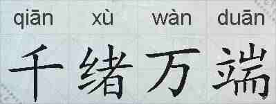 千绪万端的拼音