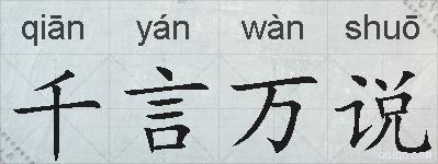 千言万说的拼音