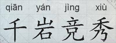 千岩竞秀的拼音