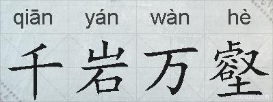 千岩万壑的拼音