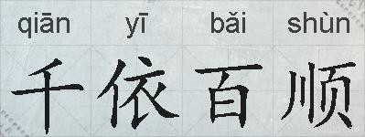 千依百顺的拼音