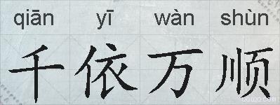 千依万顺的拼音