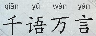 千语万言的拼音