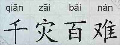 千灾百难的拼音