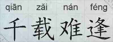 千载难逢的拼音