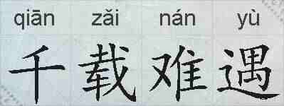 千载难遇的拼音