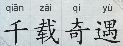 千载奇遇的拼音