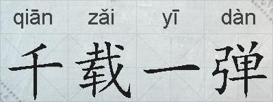 千载一弹的拼音