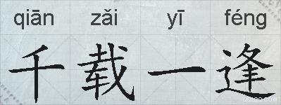 千载一逢的拼音