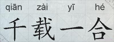 千载一合的拼音