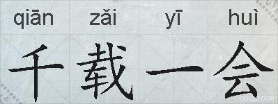 千载一会的拼音
