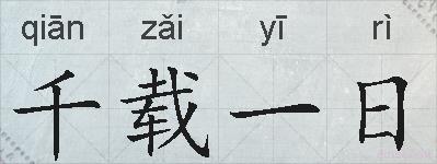 千载一日的拼音