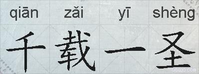 千载一圣的拼音