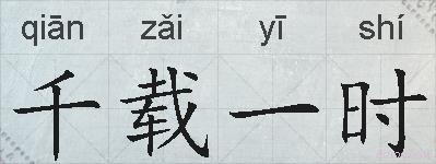 千载一时的拼音