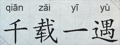 千载一遇的拼音