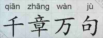 千章万句的拼音