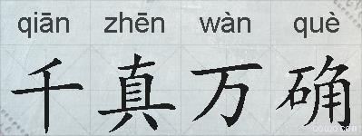 千真万确的拼音