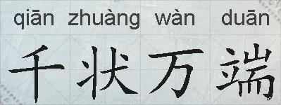 千状万端的拼音