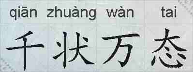 千状万态的拼音