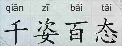 千姿百态的拼音