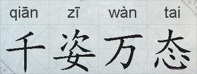 千姿万态的拼音
