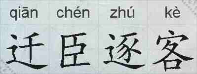 迁臣逐客的拼音