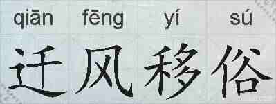 迁风移俗的拼音