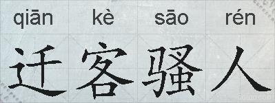迁客骚人的拼音