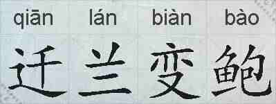 迁兰变鲍的拼音