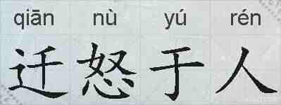 迁怒于人的拼音